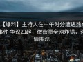 【爆料】主持人在中午时分遭遇热点事件 争议四起，微密圈全网炸锅，详情围观