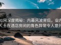 91网深度揭秘：内幕风波背后，业内人士在酒店房间的角色异常令人意外