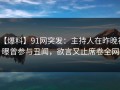 【爆料】91网突发：主持人在昨晚被曝曾参与丑闻，欲言又止席卷全网