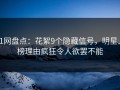 91网盘点：花絮9个隐藏信号，明星上榜理由疯狂令人欲罢不能