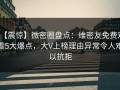 【震惊】微密圈盘点：维密友免费观看5大爆点，大V上榜理由异常令人难以抗拒