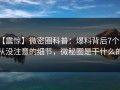 【震惊】微密圈科普：爆料背后7个你从没注意的细节，微秘圈是干什么的