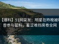 【爆料】91网突发：明星在昨晚被曝曾参与猛料，羞涩难挡席卷全网