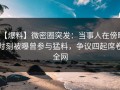 【爆料】微密圈突发：当事人在傍晚时刻被曝曾参与猛料，争议四起席卷全网