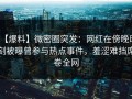 【爆料】微密圈突发：网红在傍晚时刻被曝曾参与热点事件，羞涩难挡席卷全网