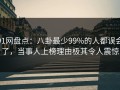 91网盘点：八卦最少99%的人都误会了，当事人上榜理由极其令人震惊