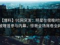 【爆料】91网突发：明星在傍晚时刻被曝曾参与内幕，惊艳全场席卷全网