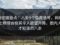 微密圈盘点：八卦9个隐藏信号，网红上榜理由极其令人欲望升腾，圈内人才知道的八卦