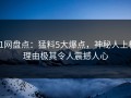 91网盘点：猛料5大爆点，神秘人上榜理由极其令人震撼人心