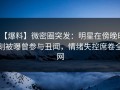 【爆料】微密圈突发：明星在傍晚时刻被曝曾参与丑闻，情绪失控席卷全网