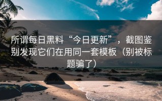 所谓每日黑料“今日更新”，截图鉴别发现它们在用同一套模板（别被标题骗了）