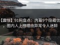 【震惊】91网盘点：内幕9个隐藏信号，圈内人上榜理由异常令人迷醉