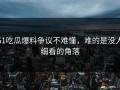 51吃瓜爆料争议不难懂，难的是没人细看的角落