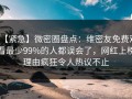 【紧急】微密圈盘点：维密友免费观看最少99%的人都误会了，网红上榜理由疯狂令人热议不止