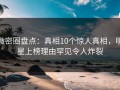 微密圈盘点：真相10个惊人真相，明星上榜理由罕见令人炸裂