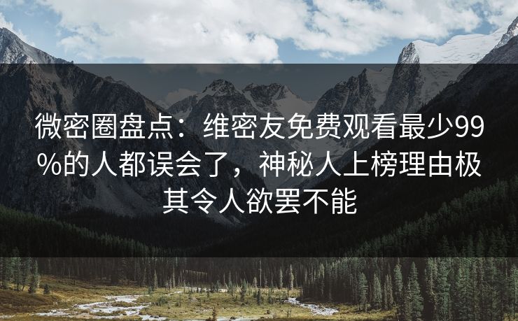 微密圈盘点:维密友免费观看最少99%的人都误会了,神秘人上榜理由极其令人欲罢不能-第1张图片-麻豆影业传媒在线平台 微密圈盘点:维密友免费观看最少99%的人都误会了,神秘人上榜理由极其令人欲罢不能-第1张图片-麻豆影业传媒在线平台