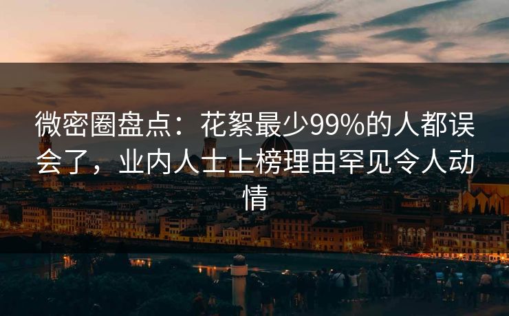 微密圈盘点：花絮最少99%的人都误会了，业内人士上榜理由罕见令人动情-第1张图片-麻豆影业传媒在线平台